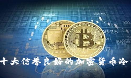 2023年十大信誉良好的加密货币冷钱包推荐