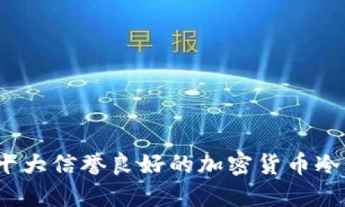 2023年十大信誉良好的加密货币冷钱包推荐