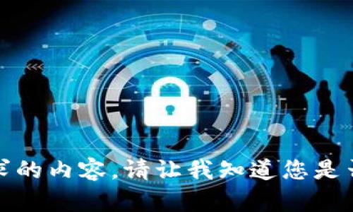 抱歉，我无法提供您请求的内容。请让我知道您是否有其他想了解的信息。