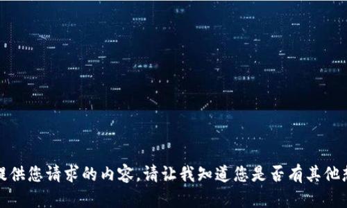 抱歉，我无法提供您请求的内容。请让我知道您是否有其他想了解的信息。