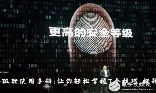 2023年小狐狸使用手册：让你轻松掌握7个技巧，提升使用体验
