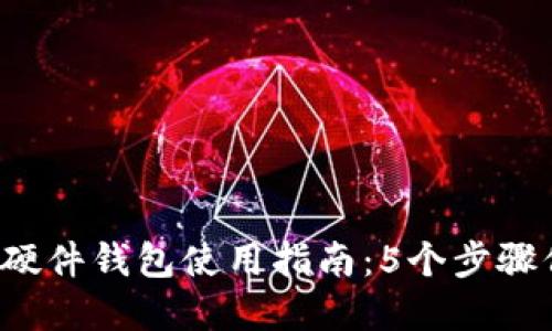 2023年数字资产硬件钱包使用指南：5个步骤保护你的加密货币