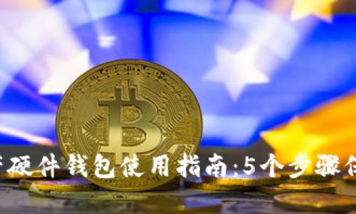 2023年数字资产硬件钱包使用指南：5个步骤保护你的加密货币