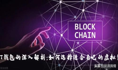 2023年PT钱包的深入解析：如何选择适合自己的虚拟货币钱包？