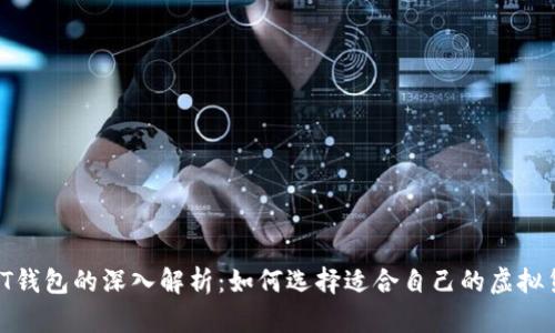 2023年PT钱包的深入解析：如何选择适合自己的虚拟货币钱包？