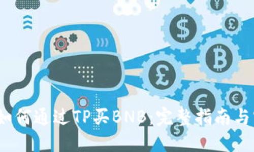 2023年如何通过TP买BNB：完整指南与实用技巧