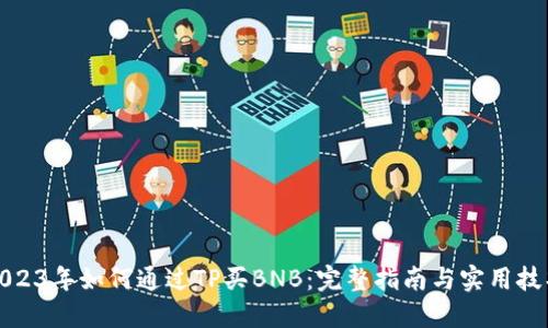 2023年如何通过TP买BNB：完整指南与实用技巧