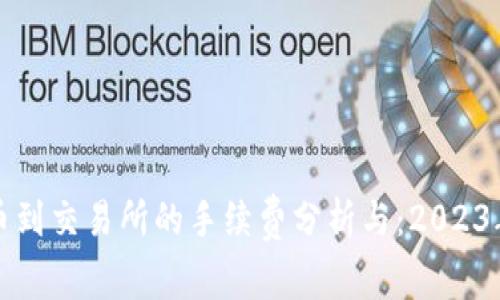 TP钱包提币到交易所的手续费分析与：2023年详细解读
