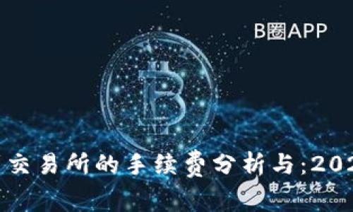 TP钱包提币到交易所的手续费分析与：2023年详细解读