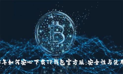 2023年如何安心下载TP钱包官方版：安全性与使用指南