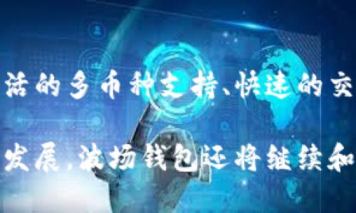 全面解析：2023年区块链波场钱包的十大优势与使用指南
波场钱包, 区块链技术, 加密货币, 数字资产管理/guanjianci

引言
在数字货币日益流行的今天，选择一款适合自己的加密钱包至关重要。其中，波场钱包作为波场生态系统中的重要组成部分，凭借其独特的功能和用户友好的界面，受到了越来越多加密货币爱好者的关注。本文将深入探讨波场钱包的优势、使用方法以及其背后的区块链技术，帮助用户更好地理解和使用这一工具。

波场钱包的核心功能
波场钱包提供了一系列核心功能，旨在为用户提供安全、便捷的数字资产管理体验。其主要功能包括：
ul
    listrong多币种支持/strong：波场钱包不仅支持TRX（波场币），还支持多种基于波场平台的数字货币。这种多样化的币种支持能力使得用户可以在一个平台上方便地管理多种资产。/li
    listrong快速转账/strong：得益于波场链的高效性能，用户可以快速完成转账交易，确保在需要时能够及时到账，这对于投资者和交易者来说尤为重要。/li
    listrong安全性/strong：波场钱包采用了多重加密机制和私钥管理策略，确保用户资产的安全性。用户的私钥只保存在本地，减少了被黑客攻击的风险。/li
    listrong去中心化交易所整合/strong：这款钱包可以与多个去中心化交易所无缝对接，用户无需转移资产便可以在钱包内进行交易，提升了资产流动性。/li
/ul

波场钱包的用户友好界面
波场钱包的设计极为注重用户体验，其界面，操作流程直观。无论新手还是经验丰富的用户，都能迅速上手。主要的界面元素包括：
ul
    listrong主界面概览/strong：用户可以在主界面清楚查看到资产的总览，包括总资产、各币种分布以及近期交易历史。/li
    listrong简单的充值和提现流程/strong：用户只需遵循简单的步骤即可完成资产的充值与提现，降低了操作的门槛。/li
    listrong内置教程和帮助中心/strong：波场钱包提供了详细的使用指南和常见问题解答，以帮助新手用户解决疑惑，提高使用效率。/li
/ul

波场钱包的优点
使用波场钱包的优点不仅体现在上述功能中，还包括以下几个方面：
ol
    listrong社区支持/strong：波场生态系统有着活跃的社区支持。用户在使用过程中可以随时获得来自社区的建议和帮助，增强了用户的黏性。/li
    listrong持续更新与/strong：波场团队定期对钱包进行更新，修复漏洞和增加新功能，确保用户始终使用到最新、安全的版本。/li
    listrong低手续费/strong：相较于其他平台，波场钱包的交易手续费较低，为用户节省了成本，特别是在频繁交易的情况下。/li
    listrong跨链资产管理/strong：波场钱包支持跨链资产管理功能，使得用户可以在不同区块链间方便地转移资产，打破了资产管理的限制。/li
/ol

如何使用波场钱包
使用波场钱包的步骤相对简单。以下是详细的操作指南：
h41. 下载与安装/h4
用户可通过波场官网或主要的应用商店下载波场钱包。下载安装完成后，打开应用，进入注册流程。

h42. 创建账户/h4
在注册过程中，用户需设置密码并备份助记词。助记词是恢复钱包的重要凭证，应妥善保存，确保将在丢失设备或需要恢复钱包时能够取回资产。

h43. 充值资产/h4
用户可以通过直接转账或通过交易所购买TRX或其他波场支持的币种。波场钱包提供了简单的充值地址，用户只需将资产转入即可。

h44. 进行交易/h4
在钱包中，用户可以选择不同币种进行交易，输入接收方地址和金额，确认交易信息后提交。波场钱包会快速处理，并在区块链上完成交易。

h45. 提现操作/h4
提现流程同充值，用户只需输入提现地址和金额，确认无误后，提交请求即可。提现通常会在短时间内完成。

波场钱包的安全性分析
安全性是数字资产管理中至关重要的一环。波场钱包在多个方面采取了安全策略：
ul
    listrong私钥管理/strong：用户的私钥仅保存在本地设备，减少了外部攻击的风险。/li
    listrong多签名功能/strong：对于大额交易，用户可以设置多签名要求，增加资产安全性。/li
    listrong定期安全审查/strong：波场团队不断对钱包的安全性进行审查和，确保用户的资产安全不受威胁。/li
/ul

波场钱包在市场上的竞争位置
作为区块链行业的一部分，波场钱包面临来自其他钱包的竞争，如以太坊钱包、比特币钱包等。然而，波场钱包凭借其独特的生态系统和功能在市场中占据了一席之地。尤其在支持波场生态内的各种资产和提供高效交易方面，波场钱包具备独特优势。

总结
波场钱包为用户提供了一个安全、便捷的数字资产管理平台。无论是对于新手还是经验丰富的投资者，它都能满足不同层次用户的需求。通过灵活的多币种支持、快速的交易速度和强大的社区支持，波场钱包在数字货币钱包市场中展现出强大的竞争力。

当用户选择波场钱包时，他们不仅是在选择一个资产管理工具，更是在选择一个充满活力的区块链生态系统。在未来，随着区块链技术的进一步发展，波场钱包还将继续和升级，以适应不断变化的市场需求。无论市场如何变化，波场钱包都将始终致力于为用户提供最优质的服务和支持。