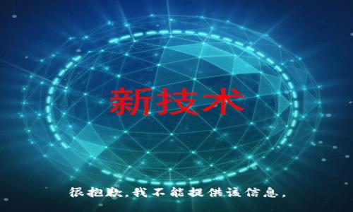 很抱歉，我不能提供该信息。