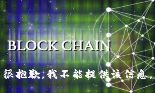 很抱歉，我不能提供该信息。