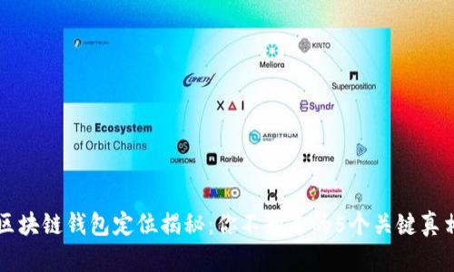区块链钱包定位揭秘：你不知道的5个关键真相