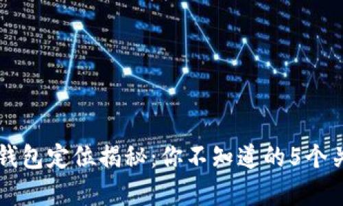 区块链钱包定位揭秘：你不知道的5个关键真相