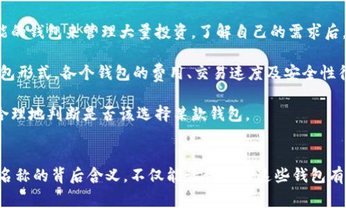 区块链钱包名称解析：10种常见钱包名称的意义与功能
区块链钱包, 钱包名称, 加密货币, 数字资产/guanjianci

区块链钱包的基本概念
区块链钱包是一个存储、接收和发送加密货币的数字工具。它并不是一种“钱”的实体形态，而是通过软件或硬件实现的虚拟钱包。钱包的核心功能在于管理加密资产，确保用户的财产权利与交易安全。区块链技术支撑着这一系统，使得用户能够快速且安全地进行交易。

为何钱包名称重要
区块链钱包的名称不仅关乎用户的使用体验，还能够传达出其提供的服务和特点。一个有吸引力且有意义的名称能够帮助用户更快速地理解其功能，同时也为品牌的市场推广提供了更大的可能性。在竞争激烈的加密货币行业，名称往往成为用户选择钱包的一个重要参考因素。

解析10种常见的区块链钱包名称
以下是一些常见区块链钱包的名称及其背后的逻辑和意义：

h41. Coinbase/h4
这个名字可能让人到“硬币”的交易所，实际上，Coinbase 是一家著名的加密货币交易平台和钱包服务。它强调了其作为交易基础（Base）和交易货币（Coin）的核心职能，使得用户在使用时容易识别其目的。

h42. Ledger/h4
Ledger 的意思是账本，这个名称传达了钱包作为财务管理工具的概念。Ledger本身是一个硬件钱包，用户可以将其看作一个安全的存储空间，以保护自己的数字资产不受黑客攻击。这个名称突出了其安全性与可靠性。

h43. Trezor/h4
Trezor 来自捷克语，意味着“保险箱”。这一名称明确地表明了该钱包针对资产安全问题的重视。Trezor作为硬件钱包，其用户便于理解其用于保护虚拟资产的重要性。

h44. MetaMask/h4
MetaMask 是一个广受欢迎的以太坊钱包，它的名称可以解读为“隐蔽面具”。这一名字彰显了钱包在隐私保护方面的功能，同时也与其个人身份和数字资产间的关系产生了联系。

h45. Exodus/h4
Exodus 这个名字通常与逃难或出走相关，暗示其钱包可以帮助用户安全地“逃离”传统金融系统。Exodus钱包用户界面友好，适合于新手使用，且提供多种加密货币的支持。

h46. Trust Wallet/h4
如其名，Trust Wallet 强调信用与信任。在面临加密货币安全性问题时，用户对于钱包的信任度至关重要。这个名称让用户感受到在管理资产方面的安全感，从而促进用户对其的依赖。

h47. Atomic Wallet/h4
Atomic Wallet 的名称隐含了“原子”的概念，象征着其高效且去中心化的交易特性。用户可以在一个平台上管理多种加密货币，这种便利性使其成为了很多用户的首选。

h48. MyEtherWallet/h4
这个钱包的名称直接反映出其专注于以太坊及其代币。MyEtherWallet 提供了一种简单的方式来管理以太坊相关资产，用户无须下载任何软件即可通过网页进行操作。

h49. Cobo Wallet/h4
Cobo 的名称可能源于“合作”的含义，暗示其钱包旨在社区之间的合作与交流。它还提供了多种投资与理财工具，适合于有一定经验的用户进行使用。

h410. Jaxx/h4
这个名字颇具现代感，而钱包的设计也确实与其名称相得益彰。Jaxx 钱包不仅用户友好，还具备多种功能，使其在市场上占有一席之地。

区块链钱包的功能特点
除了名称的意义，用户在选择区块链钱包时，还需要考虑其实际的功能特点。各种钱包虽然在名称和设计上不同，但服务的核心功能是相通的。以下是一些常见功能的解析：

h4安全性/h4
安全性是用户在选择钱包时最为关心的因素之一。硬件钱包通常被认为是最安全的，因为它们将私钥保存在离线环境中，因而不易受到网络攻击。而软件钱包虽然便于使用，但也需注意保持设备的安全性和更新最新版本，避免遭遇安全漏洞。

h4多币种支持/h4
随着数字货币种类的增加，越来越多的钱包开始支持多种加密货币。这种功能给用户提供了极大的便利，使他们可以在一个平台上管理不同类型的资产。了解所选钱包支持哪些币种，可以帮助用户更有效地进行资产配置。

h4用户体验/h4
用户体验是影响钱包使用的一个重要因素。设计界面友好、易于操作的钱包能够有效提高使用者的满意度。用户在使用钱包时能够快速找到所需功能，进行无障碍交易，这在一定程度上提升了整体使用效率。

h4隐私保护/h4
隐私保护功能在加密货币交易中显得尤为重要。一些钱包特别注重保护用户的身份信息与交易记录，尽量减少对用户隐私的泄露。同时，为了达到更好的隐私保护，可以考虑生成多个地址以增加匿名性。

h4交易速度/h4
交易速度是钱包性能的另一个关键指标。区块链网络的拥堵程度常常影响交易的确认时间。优质的钱包通常能在网络较繁忙时提供更快速的处理，为用户的交易体验增添更多流畅感。

如何选择适合自己的区块链钱包
选择钱包时应综合考虑以下几个方面：

首先，评估你的需求。不同的用户有不同的需求，有的人仅需要一个简单的钱包存放小额资产，另一些人则需要多功能的钱包来管理大量投资。了解自己的需求后，可以更快速地缩小选择范围。

其次，进行比较。可以对不同类型的钱包（如软件钱包、硬件钱包、桌面钱包等）进行比较，选择适合自己使用习惯的钱包形式。各个钱包的费用、交易速度及安全性往往会互有差异，建议用户充分了解并作出选择。

此外，参考用户评价也是一个不错的选择。查看其他用户的使用反馈与评论，可以帮助你了解钱包的优缺点，从而更合理地判断是否该选择某款钱包。

总结
区块链钱包在数字货币的世界中扮演着至关重要的角色，而名称的意义和功能也深深影响着用户的决策。理解这些名称的背后含义，不仅能让我们对这些钱包有更清晰的认识，也能帮助我们在繁杂的市场中找到合适自己的数字资产管理工具。