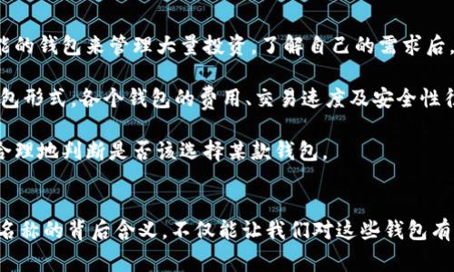 区块链钱包名称解析：10种常见钱包名称的意义与功能
区块链钱包, 钱包名称, 加密货币, 数字资产/guanjianci

区块链钱包的基本概念
区块链钱包是一个存储、接收和发送加密货币的数字工具。它并不是一种“钱”的实体形态，而是通过软件或硬件实现的虚拟钱包。钱包的核心功能在于管理加密资产，确保用户的财产权利与交易安全。区块链技术支撑着这一系统，使得用户能够快速且安全地进行交易。

为何钱包名称重要
区块链钱包的名称不仅关乎用户的使用体验，还能够传达出其提供的服务和特点。一个有吸引力且有意义的名称能够帮助用户更快速地理解其功能，同时也为品牌的市场推广提供了更大的可能性。在竞争激烈的加密货币行业，名称往往成为用户选择钱包的一个重要参考因素。

解析10种常见的区块链钱包名称
以下是一些常见区块链钱包的名称及其背后的逻辑和意义：

h41. Coinbase/h4
这个名字可能让人到“硬币”的交易所，实际上，Coinbase 是一家著名的加密货币交易平台和钱包服务。它强调了其作为交易基础（Base）和交易货币（Coin）的核心职能，使得用户在使用时容易识别其目的。

h42. Ledger/h4
Ledger 的意思是账本，这个名称传达了钱包作为财务管理工具的概念。Ledger本身是一个硬件钱包，用户可以将其看作一个安全的存储空间，以保护自己的数字资产不受黑客攻击。这个名称突出了其安全性与可靠性。

h43. Trezor/h4
Trezor 来自捷克语，意味着“保险箱”。这一名称明确地表明了该钱包针对资产安全问题的重视。Trezor作为硬件钱包，其用户便于理解其用于保护虚拟资产的重要性。

h44. MetaMask/h4
MetaMask 是一个广受欢迎的以太坊钱包，它的名称可以解读为“隐蔽面具”。这一名字彰显了钱包在隐私保护方面的功能，同时也与其个人身份和数字资产间的关系产生了联系。

h45. Exodus/h4
Exodus 这个名字通常与逃难或出走相关，暗示其钱包可以帮助用户安全地“逃离”传统金融系统。Exodus钱包用户界面友好，适合于新手使用，且提供多种加密货币的支持。

h46. Trust Wallet/h4
如其名，Trust Wallet 强调信用与信任。在面临加密货币安全性问题时，用户对于钱包的信任度至关重要。这个名称让用户感受到在管理资产方面的安全感，从而促进用户对其的依赖。

h47. Atomic Wallet/h4
Atomic Wallet 的名称隐含了“原子”的概念，象征着其高效且去中心化的交易特性。用户可以在一个平台上管理多种加密货币，这种便利性使其成为了很多用户的首选。

h48. MyEtherWallet/h4
这个钱包的名称直接反映出其专注于以太坊及其代币。MyEtherWallet 提供了一种简单的方式来管理以太坊相关资产，用户无须下载任何软件即可通过网页进行操作。

h49. Cobo Wallet/h4
Cobo 的名称可能源于“合作”的含义，暗示其钱包旨在社区之间的合作与交流。它还提供了多种投资与理财工具，适合于有一定经验的用户进行使用。

h410. Jaxx/h4
这个名字颇具现代感，而钱包的设计也确实与其名称相得益彰。Jaxx 钱包不仅用户友好，还具备多种功能，使其在市场上占有一席之地。

区块链钱包的功能特点
除了名称的意义，用户在选择区块链钱包时，还需要考虑其实际的功能特点。各种钱包虽然在名称和设计上不同，但服务的核心功能是相通的。以下是一些常见功能的解析：

h4安全性/h4
安全性是用户在选择钱包时最为关心的因素之一。硬件钱包通常被认为是最安全的，因为它们将私钥保存在离线环境中，因而不易受到网络攻击。而软件钱包虽然便于使用，但也需注意保持设备的安全性和更新最新版本，避免遭遇安全漏洞。

h4多币种支持/h4
随着数字货币种类的增加，越来越多的钱包开始支持多种加密货币。这种功能给用户提供了极大的便利，使他们可以在一个平台上管理不同类型的资产。了解所选钱包支持哪些币种，可以帮助用户更有效地进行资产配置。

h4用户体验/h4
用户体验是影响钱包使用的一个重要因素。设计界面友好、易于操作的钱包能够有效提高使用者的满意度。用户在使用钱包时能够快速找到所需功能，进行无障碍交易，这在一定程度上提升了整体使用效率。

h4隐私保护/h4
隐私保护功能在加密货币交易中显得尤为重要。一些钱包特别注重保护用户的身份信息与交易记录，尽量减少对用户隐私的泄露。同时，为了达到更好的隐私保护，可以考虑生成多个地址以增加匿名性。

h4交易速度/h4
交易速度是钱包性能的另一个关键指标。区块链网络的拥堵程度常常影响交易的确认时间。优质的钱包通常能在网络较繁忙时提供更快速的处理，为用户的交易体验增添更多流畅感。

如何选择适合自己的区块链钱包
选择钱包时应综合考虑以下几个方面：

首先，评估你的需求。不同的用户有不同的需求，有的人仅需要一个简单的钱包存放小额资产，另一些人则需要多功能的钱包来管理大量投资。了解自己的需求后，可以更快速地缩小选择范围。

其次，进行比较。可以对不同类型的钱包（如软件钱包、硬件钱包、桌面钱包等）进行比较，选择适合自己使用习惯的钱包形式。各个钱包的费用、交易速度及安全性往往会互有差异，建议用户充分了解并作出选择。

此外，参考用户评价也是一个不错的选择。查看其他用户的使用反馈与评论，可以帮助你了解钱包的优缺点，从而更合理地判断是否该选择某款钱包。

总结
区块链钱包在数字货币的世界中扮演着至关重要的角色，而名称的意义和功能也深深影响着用户的决策。理解这些名称的背后含义，不仅能让我们对这些钱包有更清晰的认识，也能帮助我们在繁杂的市场中找到合适自己的数字资产管理工具。
