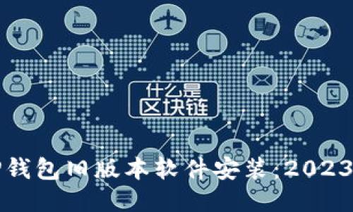 如何下载TP钱包旧版本软件安装：2023年最新方法