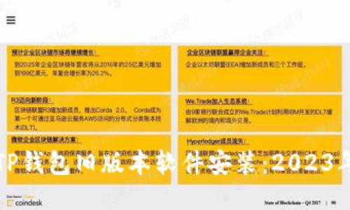 如何下载TP钱包旧版本软件安装：2023年最新方法