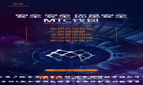 思考一个符合用户搜索需求并且的，使用具体数字增加可信度和吸引力

2023年最安全的5款加密钱包推荐：全面保护您的数字资产