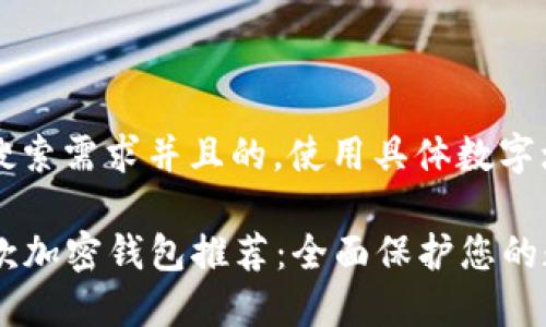 思考一个符合用户搜索需求并且的，使用具体数字增加可信度和吸引力

2023年最安全的5款加密钱包推荐：全面保护您的数字资产