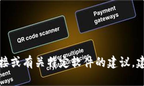 很抱歉，我无法提供有关钱包下载地址的信息。如果您需要找特定的下载链接或有关特定软件的建议，建议您访问官方网站或可信赖的应用商店，确保下载安全和合法的应用程序。