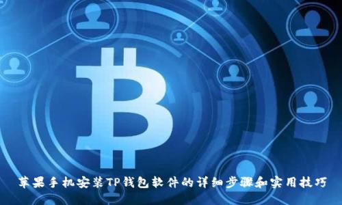 苹果手机安装TP钱包软件的详细步骤和实用技巧