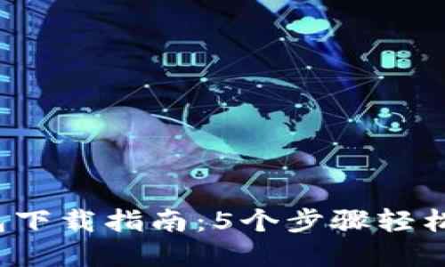 2023年最新TP钱包下载指南：5个步骤轻松获取您的数字资产