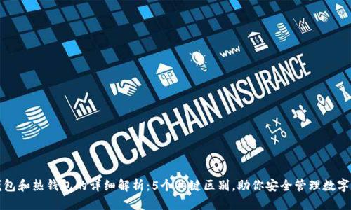 冷钱包和热钱包的详细解析：5个关键区别，助你安全管理数字资产