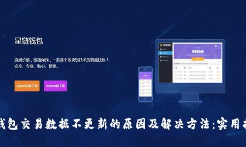 TP钱包交易数据不更新的原因及解决方法：实用指南