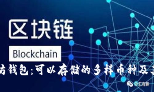 以太坊钱包：可以存储的多样币种及其限制
