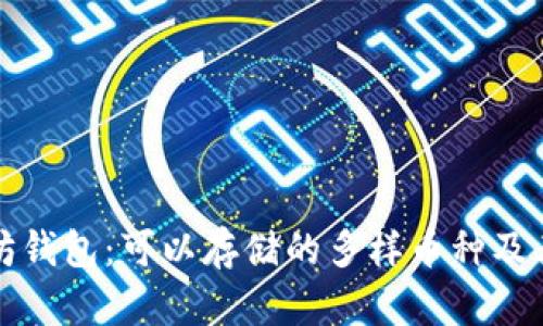 以太坊钱包：可以存储的多样币种及其限制