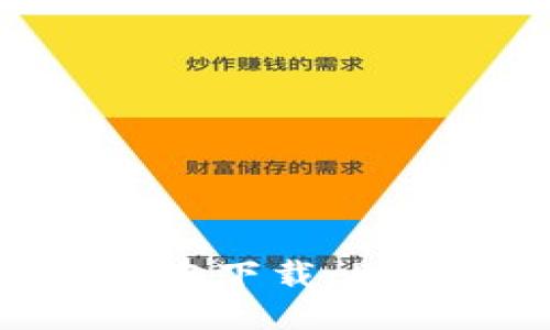 2023年TP钱包最新版本下载：5大功能介绍与安装指南