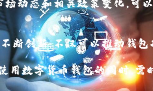  2023年数字货币钱包实名制的现状与挑战：您需要了解的5个重点 / 

 guanjianci 数字货币, 钱包实名制, 区块链技术, 网络安全 /guanjianci 

数字货币钱包的基本概念
数字货币钱包是一个存储、管理和交易数字资产的工具，通常分为两种类型：热钱包和冷钱包。热钱包是通过互联网连接的，便于用户随时访问和交易；而冷钱包则是离线存储，提供更高的安全性。这些钱包可以支持多种加密货币，如比特币、以太坊等，用户可以通过它们进行数字货币的收发。

随着区块链技术的普及，数字货币越来越被大众接受，它不仅仅是投资的工具，还是一种新兴的支付方式。然而，伴随着数字货币使用的广泛化，各国政府、金融监管机构和科技企业对于数字货币钱包的管理方式正在发生变化，特别是在实名制问题上引发了广泛的讨论。

什么是实名制？
实名制是指在某些场景下，用户必须提供真实的身份信息才能使用服务或产品。这种做法在互联网金融领域应用广泛，特别是涉及金额较大的交易时。实名制的实施旨在减少诈骗、洗钱等违法行为，保护消费者的权益。

目前数字货币钱包的实名制现状
全球范围内，对于数字货币钱包的实名制政策各不相同。一些国家如中国，已经实施了严格的实名制要求，用户在注册数字货币钱包时必须提供个人身份信息，包括身份证号、手机号及其他相关资料。与此同时，很多交易所也开始推行KYC（了解你的客户）政策，以确保用户的信息真实可靠。

而在欧美国家，实名制政策相对宽松，用户可以在一定程度上匿名使用数字货币。但随着数字货币合法化进程的深入，许多国家也在逐步加强对数字资产交易的监管，推动实名制的实施。

实名制实施的必要性
尽管许多人支持数字货币的匿名性，但实名制的实施被认为是维护金融安全和市场稳定的重要措施。通过实名制，可以有效识别并追踪可疑交易，打击洗钱、欺诈等犯罪行为。同时，实名制也能增强用户对平台的信任感，为整个行业创造一个更安全的环境。

实名制带来的挑战和争议
然而，实名制的实施也带来了一些挑战和争议。一方面，个人隐私的保护成为一个重要问题。许多用户担心提供个人信息会被泄露或者滥用，尤其在数据安全风险日益增加的今天。另一方面，实名制可能会增加交易的成本和门槛，使一些潜在用户被排除在外，从而影响数字货币的普及。

各国对数字货币钱包实名制的不同态度
以中国为例，为了控制金融风险，中国央行已经提出了数字货币钱包必须实名的要求，确保所有数字货币交易都在监管之下，后续跟进是否合规。而在美国，虽然监管机构也在考虑对数字货币进行更多的监管，但目前还没有强制要求实行实名制的法律。

一些欧洲国家则采取了比较开放的政策，允许用户在一定范围内匿名交易。尽管如此，随着市场的规范化进程，这些国家也在研讨如何有效地平衡隐私保护与金融监管之间的关系。

完美的解决方案尚未出现
随着数字货币技术的演进，或许会出现兼顾实名制和用户隐私保护的新解决方案。例如，某些项目提出了使用去中心化身份认证的方式，让用户在提供必要身份信息的同时，更好地保护个人隐私。整体而言，这一领域的探索仍在继续，没有一种“一刀切”的办法能够适用于所有情况。

用户如何应对实名制的变化
对于普通用户而言，面对数字货币钱包实名制的变化，最重要的是保持警惕，确保在可信的平台上注册。在选择钱包之前，用户应了解各平台的实名制要求及其隐私政策，选择更加透明和安全的服务。此外，用户应该定期更新自己的个人信息，并关注钱包服务提供商的安全警告。

在使用数字货币的过程中，用户应当保持信息的谨慎，尽量避免在不可信的平台上留下个人敏感信息，以减少潜在的风险。多了解市场动态和相关政策变化，可以帮助用户在数字货币世界中更好地保护自身利益。

展望未来的数字货币钱包
随着技术的不断进步与政策的逐步建设，数字货币钱包的实名制可能会趋于稳定，但这并不意味着市场会停止进化。区块链技术的不断创新，不仅可以推动钱包功能的升级，还可能实现更加灵活和安全的身份验证机制。未来我们或许能看到一种既能满足监管，又能保护用户隐私的理想状态。

总的来说，对数字货币钱包是否实名的问题，答案不是绝对的，它与国家政策、技术发展和市场需求等多方面因素密切相关。用户在使用数字货币钱包的同时，需时刻关注政策变动和市场动态，共同构建一个安全、透明的数字货币生态环境。
