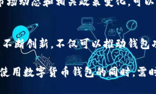   2023年数字货币钱包实名制的现状与挑战：您需要了解的5个重点 / 

 guanjianci 数字货币, 钱包实名制, 区块链技术, 网络安全 /guanjianci 

数字货币钱包的基本概念
数字货币钱包是一个存储、管理和交易数字资产的工具，通常分为两种类型：热钱包和冷钱包。热钱包是通过互联网连接的，便于用户随时访问和交易；而冷钱包则是离线存储，提供更高的安全性。这些钱包可以支持多种加密货币，如比特币、以太坊等，用户可以通过它们进行数字货币的收发。

随着区块链技术的普及，数字货币越来越被大众接受，它不仅仅是投资的工具，还是一种新兴的支付方式。然而，伴随着数字货币使用的广泛化，各国政府、金融监管机构和科技企业对于数字货币钱包的管理方式正在发生变化，特别是在实名制问题上引发了广泛的讨论。

什么是实名制？
实名制是指在某些场景下，用户必须提供真实的身份信息才能使用服务或产品。这种做法在互联网金融领域应用广泛，特别是涉及金额较大的交易时。实名制的实施旨在减少诈骗、洗钱等违法行为，保护消费者的权益。

目前数字货币钱包的实名制现状
全球范围内，对于数字货币钱包的实名制政策各不相同。一些国家如中国，已经实施了严格的实名制要求，用户在注册数字货币钱包时必须提供个人身份信息，包括身份证号、手机号及其他相关资料。与此同时，很多交易所也开始推行KYC（了解你的客户）政策，以确保用户的信息真实可靠。

而在欧美国家，实名制政策相对宽松，用户可以在一定程度上匿名使用数字货币。但随着数字货币合法化进程的深入，许多国家也在逐步加强对数字资产交易的监管，推动实名制的实施。

实名制实施的必要性
尽管许多人支持数字货币的匿名性，但实名制的实施被认为是维护金融安全和市场稳定的重要措施。通过实名制，可以有效识别并追踪可疑交易，打击洗钱、欺诈等犯罪行为。同时，实名制也能增强用户对平台的信任感，为整个行业创造一个更安全的环境。

实名制带来的挑战和争议
然而，实名制的实施也带来了一些挑战和争议。一方面，个人隐私的保护成为一个重要问题。许多用户担心提供个人信息会被泄露或者滥用，尤其在数据安全风险日益增加的今天。另一方面，实名制可能会增加交易的成本和门槛，使一些潜在用户被排除在外，从而影响数字货币的普及。

各国对数字货币钱包实名制的不同态度
以中国为例，为了控制金融风险，中国央行已经提出了数字货币钱包必须实名的要求，确保所有数字货币交易都在监管之下，后续跟进是否合规。而在美国，虽然监管机构也在考虑对数字货币进行更多的监管，但目前还没有强制要求实行实名制的法律。

一些欧洲国家则采取了比较开放的政策，允许用户在一定范围内匿名交易。尽管如此，随着市场的规范化进程，这些国家也在研讨如何有效地平衡隐私保护与金融监管之间的关系。

完美的解决方案尚未出现
随着数字货币技术的演进，或许会出现兼顾实名制和用户隐私保护的新解决方案。例如，某些项目提出了使用去中心化身份认证的方式，让用户在提供必要身份信息的同时，更好地保护个人隐私。整体而言，这一领域的探索仍在继续，没有一种“一刀切”的办法能够适用于所有情况。

用户如何应对实名制的变化
对于普通用户而言，面对数字货币钱包实名制的变化，最重要的是保持警惕，确保在可信的平台上注册。在选择钱包之前，用户应了解各平台的实名制要求及其隐私政策，选择更加透明和安全的服务。此外，用户应该定期更新自己的个人信息，并关注钱包服务提供商的安全警告。

在使用数字货币的过程中，用户应当保持信息的谨慎，尽量避免在不可信的平台上留下个人敏感信息，以减少潜在的风险。多了解市场动态和相关政策变化，可以帮助用户在数字货币世界中更好地保护自身利益。

展望未来的数字货币钱包
随着技术的不断进步与政策的逐步建设，数字货币钱包的实名制可能会趋于稳定，但这并不意味着市场会停止进化。区块链技术的不断创新，不仅可以推动钱包功能的升级，还可能实现更加灵活和安全的身份验证机制。未来我们或许能看到一种既能满足监管，又能保护用户隐私的理想状态。

总的来说，对数字货币钱包是否实名的问题，答案不是绝对的，它与国家政策、技术发展和市场需求等多方面因素密切相关。用户在使用数字货币钱包的同时，需时刻关注政策变动和市场动态，共同构建一个安全、透明的数字货币生态环境。