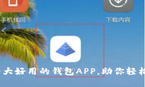 2023年十大好用的钱包APP，助你轻松管理财务