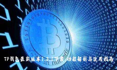 TP钱包最新版本1.3.1下载：功能解析与使用指南