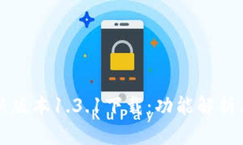 TP钱包最新版本1.3.1下载：功能解析与使用指南