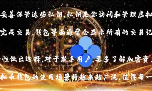   虚拟币钱包是什么？2023年全面解析与使用指南 / 

 guanjianci 虚拟货币, 钱包类型, 使用指南, 安全性 /guanjianci 

什么是虚拟币钱包？
虚拟币钱包，顾名思义，是用于存储、管理和交易虚拟货币（如比特币、以太坊等）的数字工具。与我们日常使用的传统钱包不同，虚拟币钱包并不是一个具体的物理实体，而是通过软件或硬件创建的一个数字空间，用于记录和管理您的虚拟资产。

虚拟币钱包的基本功能包括接收、发送、存储以及查看虚拟货币的余额。用户通过钱包生成独特的地址，可以接收来自他人的虚拟货币。同时，钱包也可以用来发送虚拟货币到其他地址，这样的操作通常在区块链网络上进行，确保交易的安全和透明。

虚拟币钱包的类型
虚拟币钱包主要分为三种类型：热钱包、冷钱包和纸钱包。每种钱包都有其独特的特点和适用场景。

h41. 热钱包/h4
热钱包是指与互联网连接的钱包，这类钱包便于进行频繁交易。常见的热钱包有手机应用、桌面软件和网络服务。热钱包的优点在于使用方便，快速接收和发送虚拟货币，但由于始终连接网络，存在一定的安全风险，被黑客攻击的可能性较高。

h42. 冷钱包/h4
冷钱包则是指没有与互联网直接连接的钱包，例如硬件钱包和离线钱包。冷钱包在安全性上优于热钱包，能有效降低黑客攻击的风险。尽管冷钱包在交易时需要将资产转移到热钱包中，是不太方便的，但对于长期持有者或大额用户，冷钱包是较为理想的选择。

h43. 纸钱包/h4
纸钱包是将虚拟币的私钥和公钥打印在纸上的一种存储方式。这种方法防止了网络攻击的风险，但也有其自己的一些缺陷，如纸张易损坏或遗失。因此，纸钱包适合对安全性有极高要求的用户。

如何选择合适的虚拟币钱包
选择虚拟币钱包时，首先要考虑使用的目的。如果你是频繁交易的投资者，热钱包可能更加合适；而如果你是长期持有者，冷钱包或纸钱包则更为安全。

安全性是选择钱包时的重要指标，运行在公开网络上的钱包存在被盗的威胁。同时，应查看钱包提供商的信誉、用户评论、更新频率以及是否支持多种虚拟货币等因素。

虚拟币钱包的安全性
在虚拟货币交易中，安全性始终是最受关注的话题。在选择钱包时，用户可以采取一些保护措施来提升其安全性。

首先，设置强密码以保护钱包账户，并在钱包应用中启用双重身份验证，这样即使有人拿到了你的密码，仍然需要第二重验证才能访问你的钱包。其次，定期更新钱包软件，以确保最新的安全补丁能够应用。

如何使用虚拟币钱包
使用虚拟币钱包相对简单，用户需要首先下载安装相应的钱包应用，创建账户，接着进行初始设置。大部分钱包会生成一对密钥，用户要妥善保管这些私钥。私钥是你访问和管理虚拟货币的唯一凭证，如果丢失，资产将无法找回。

在充值方面，用户可以通过其他虚拟货币或者法币充值到钱包中。在转账时，用户只需输入接收方的地址，决定转账的金额，确认后即可完成交易。钱包界面通常会显示所有的交易记录，方便用户随时查询。

总结
虚拟币钱包作为存储和管理虚拟货币的工具，拥有多样的类型和功能。用户在选择时应认真评估自己的需求，根据使用的便捷性与安全性做出选择。对于新手用户，要多了解加密资产的相关知识，提高辨识能力，确保资产安全。随着虚拟货币市场的发展，钱包的技术也在不断完善，为用户提供更好的体验和安全保障。

最后，希望今天的介绍能帮助大家更好地理解虚拟币钱包，为日后的虚拟货币交易提供便利。在未来，随着区块链技术的普及与发展，虚拟币钱包的使用场景将越来越广泛，值得每一个对投资感兴趣的人去深入探索。