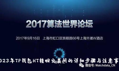 2023年TP钱包HT转回交易所的详细步骤与注意事项