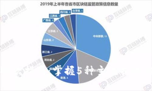 2023年数字货币取款指南：掌握5种主流提款方式，快速安全提现