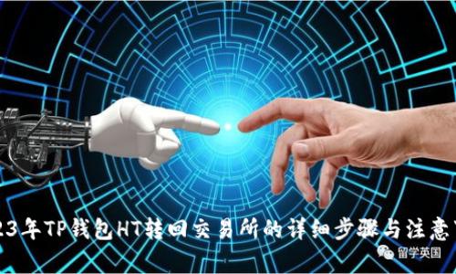 2023年TP钱包HT转回交易所的详细步骤与注意事项