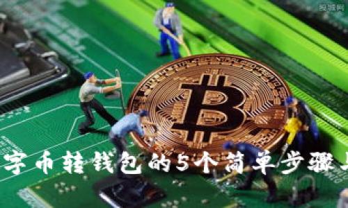 2023年数字币转钱包的5个简单步骤与实用技巧