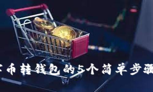 2023年数字币转钱包的5个简单步骤与实用技巧