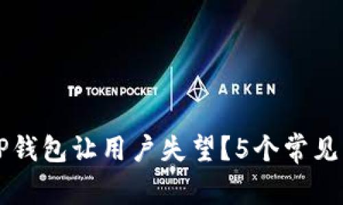 为什么TP钱包让用户失望？5个常见问题分析