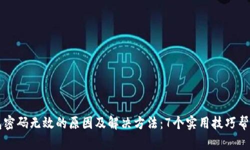 小狐狸钱包密码无效的原因及解决方法：7个实用技巧帮你找回账户