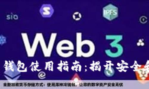 2023年区块链热钱包使用指南：揭开安全和便捷背后的真相
