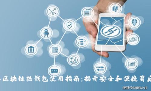 2023年区块链热钱包使用指南：揭开安全和便捷背后的真相