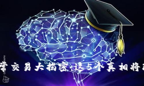 2023年交易所异常交易大揭密：这5个真相将改变你的投资思路