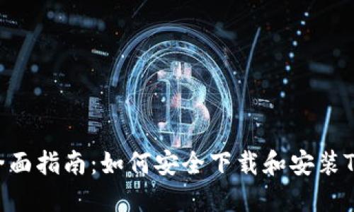 2023年全面指南：如何安全下载和安装TP钱包APP